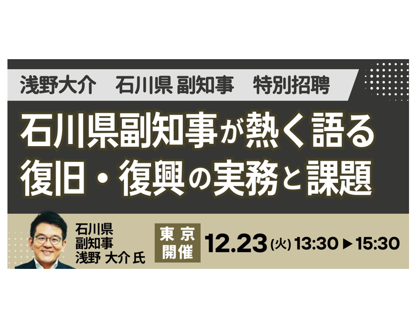 石川県副知事：復旧・復興の実務